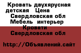 Кровать двухярусная детская › Цена ­ 15 000 - Свердловская обл. Мебель, интерьер » Кровати   . Свердловская обл.